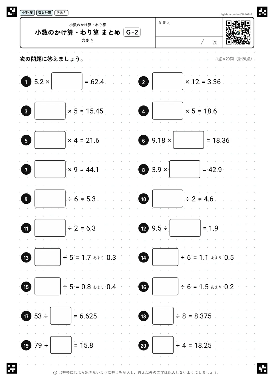 小学4年 小数のかけ算・わり算 小数のかけ算・わり算 まとめ