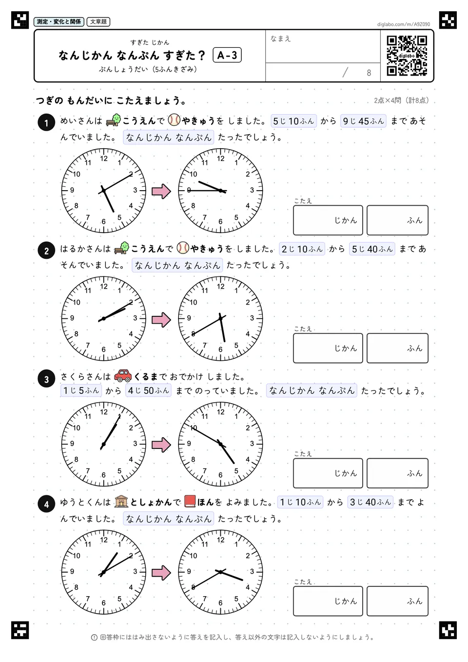 なんじかん なんぷん すぎた？ A-3