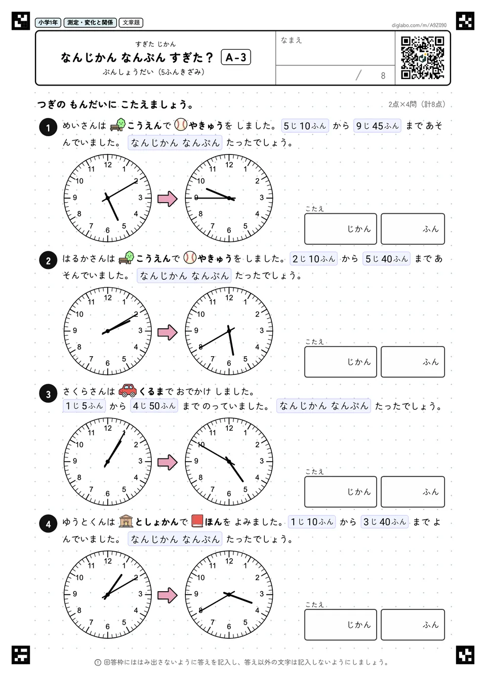 小学1年 すぎた じかん なんじかん なんぷん すぎた?