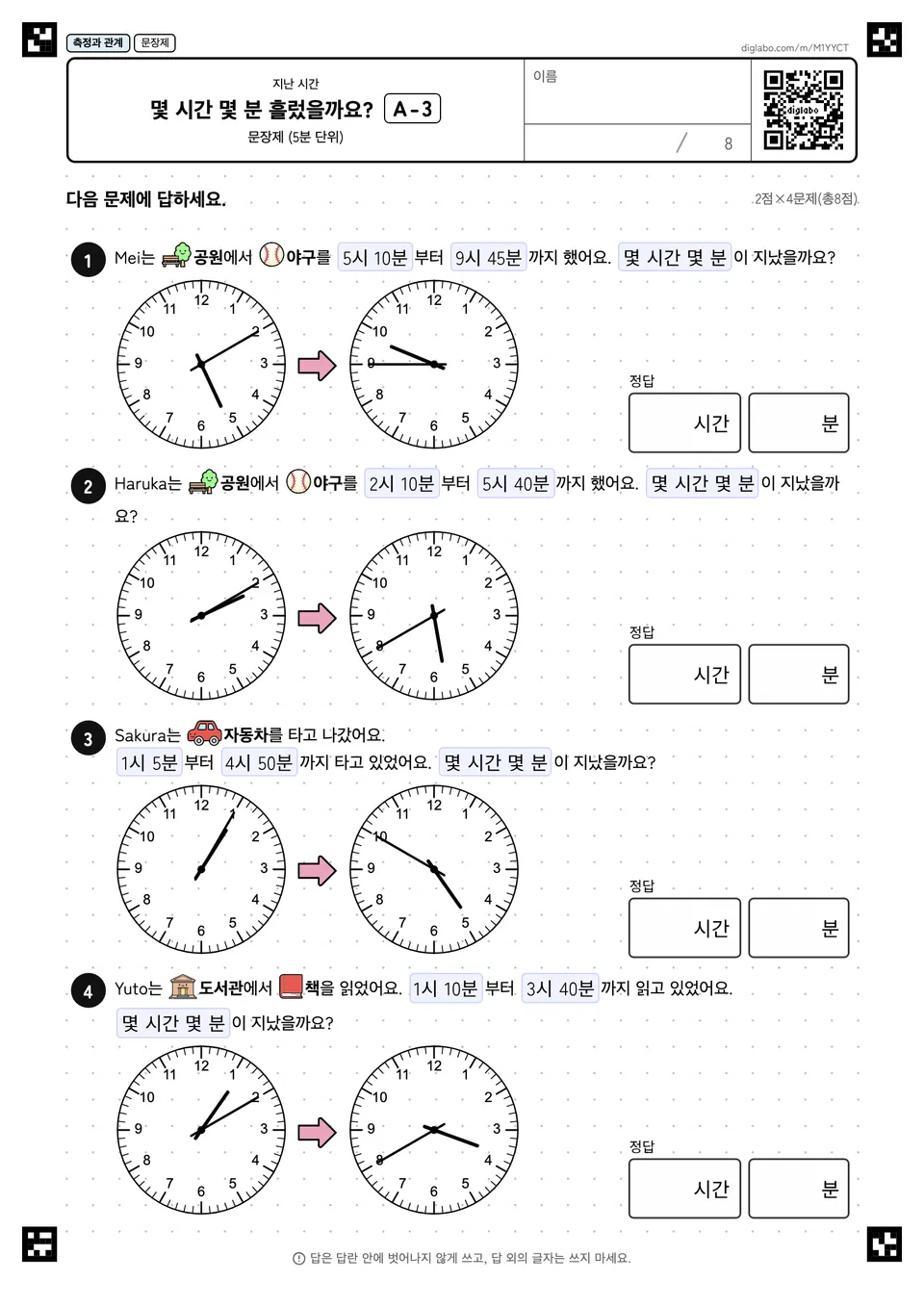 몇 시간 몇 분 흘렀을까요? A-3
