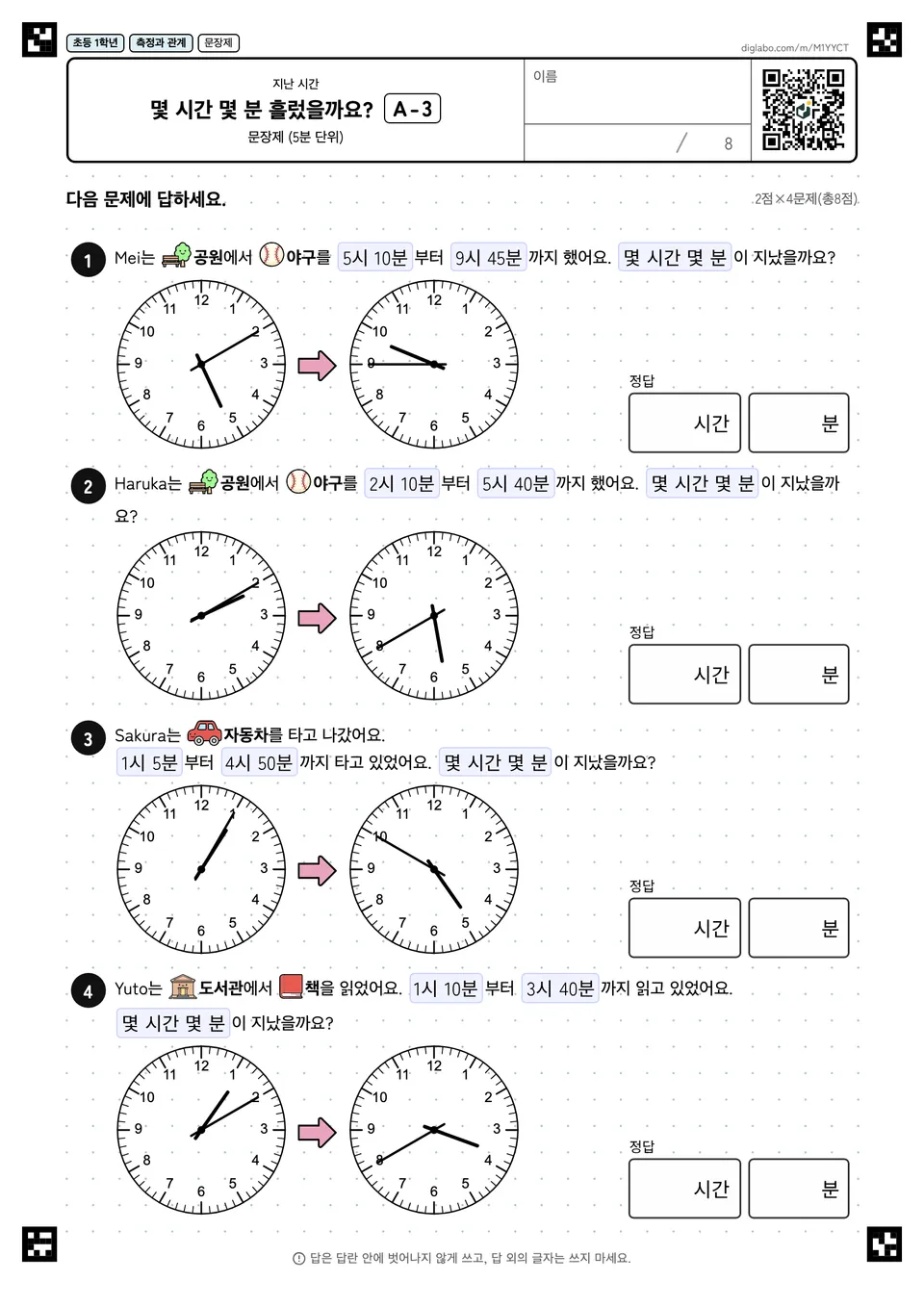 초등학교 1학년 지난 시간 몇 시간 몇 분 흘렀을까요?