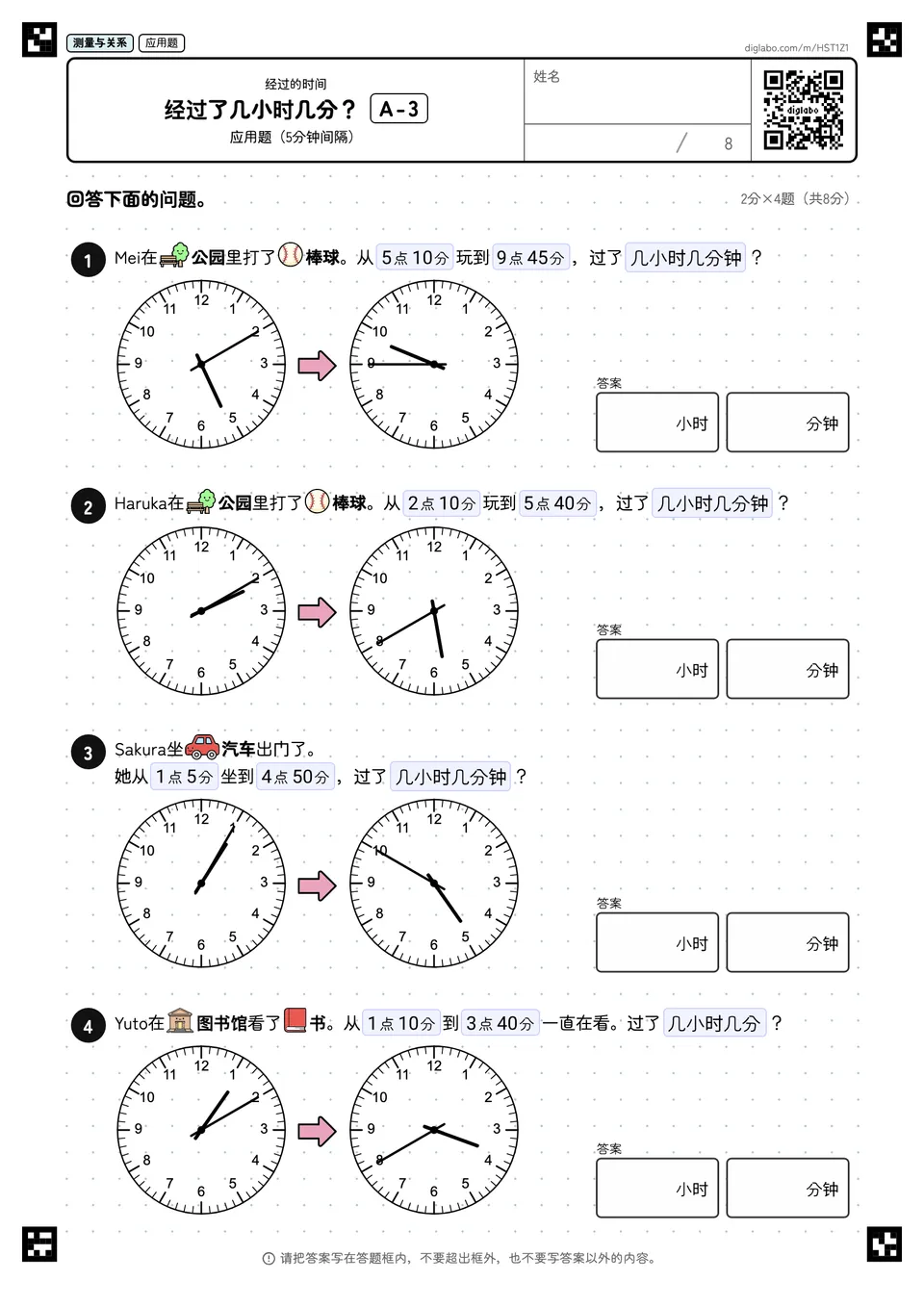 经过了几小时几分？ A-3