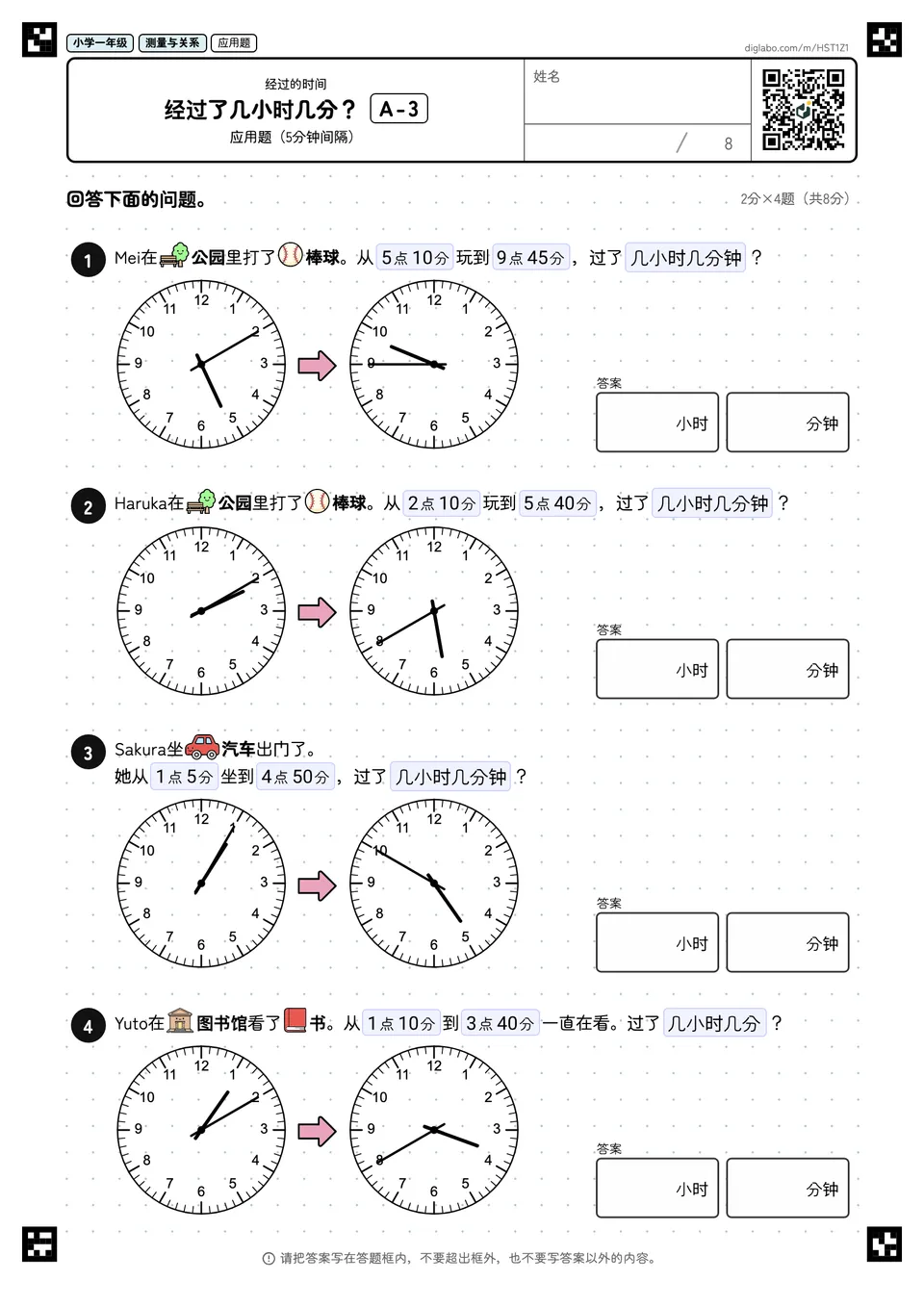 小学一年级 经过的时间 经过了几小时几分?
