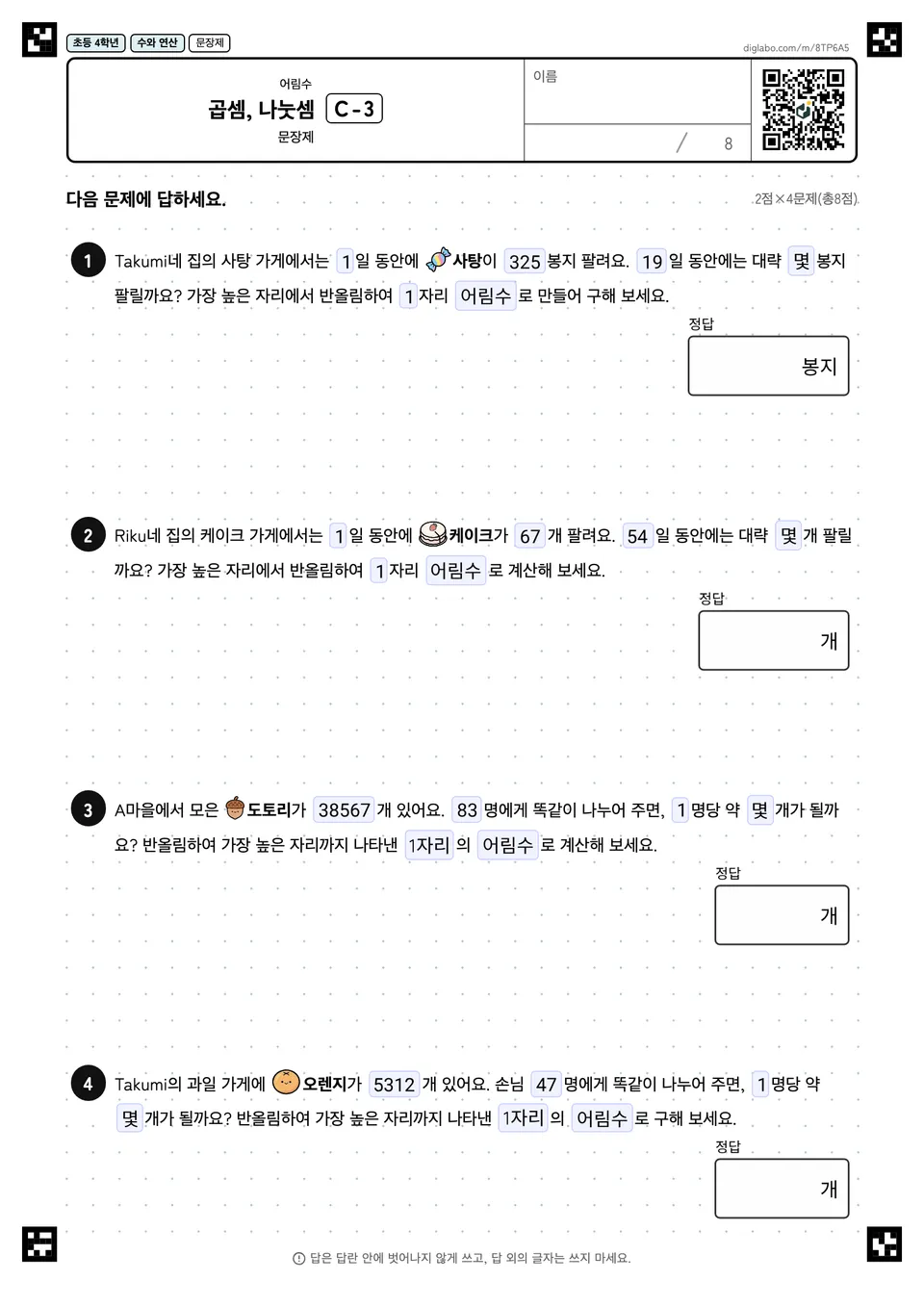 초등학교 4학년 어림수 곱셈, 나눗셈