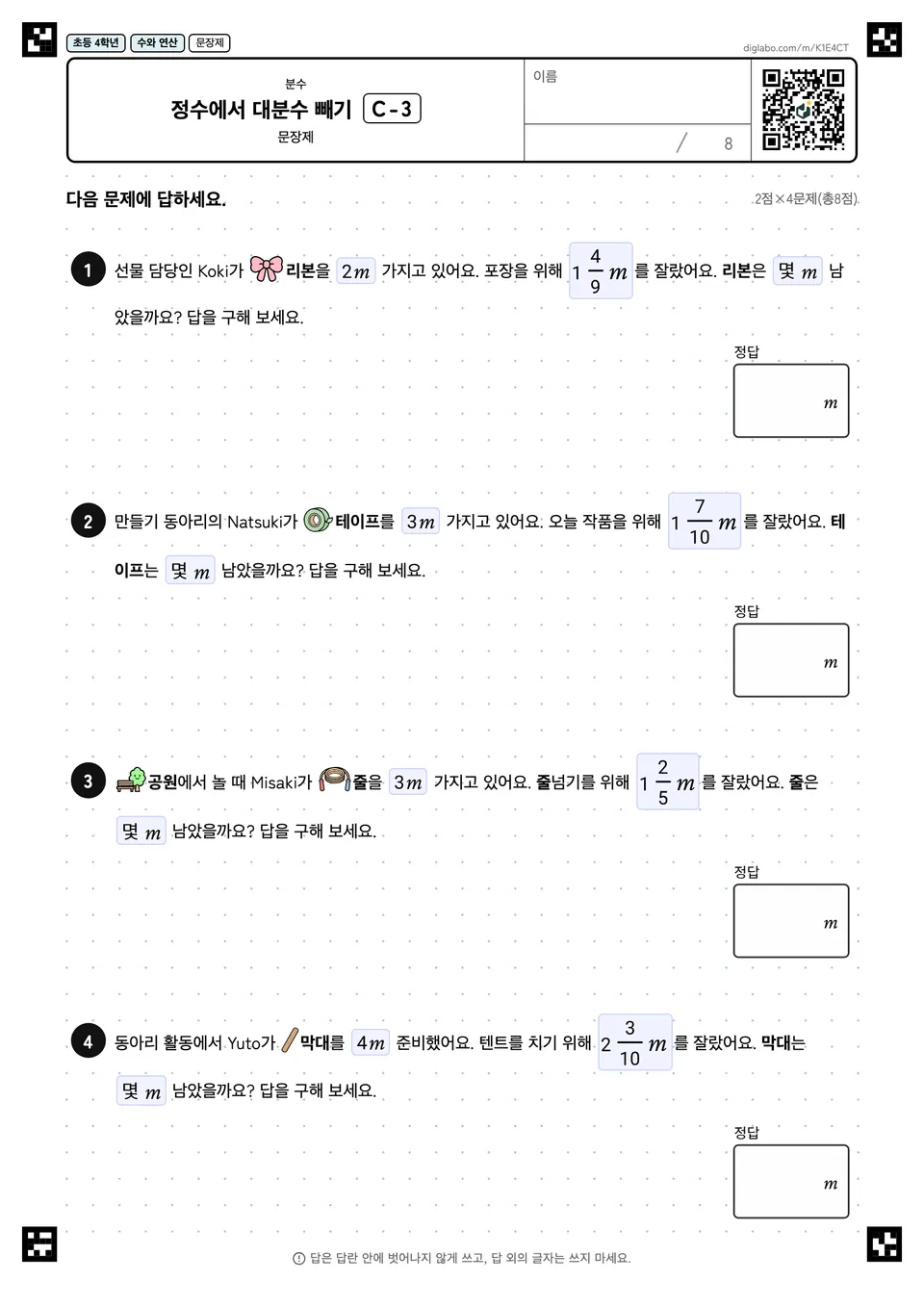초등학교 4학년 분수 정수에서 대분수 빼기