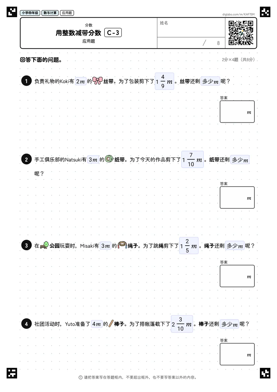 小学四年级 分数 用整数减带分数