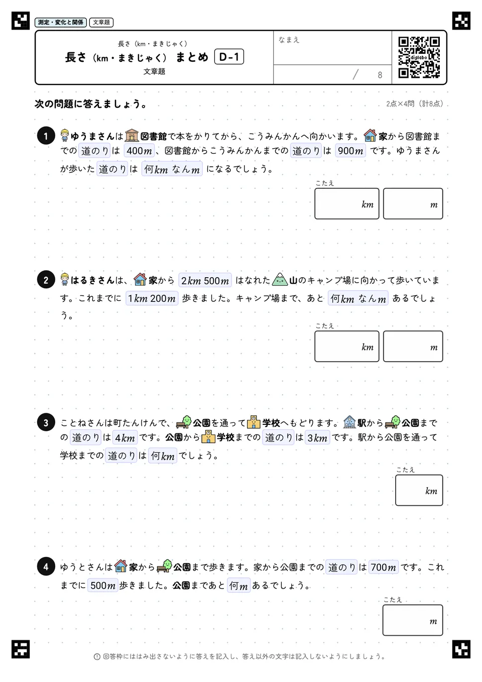 長さ(km・まきじゃく) まとめ D-1