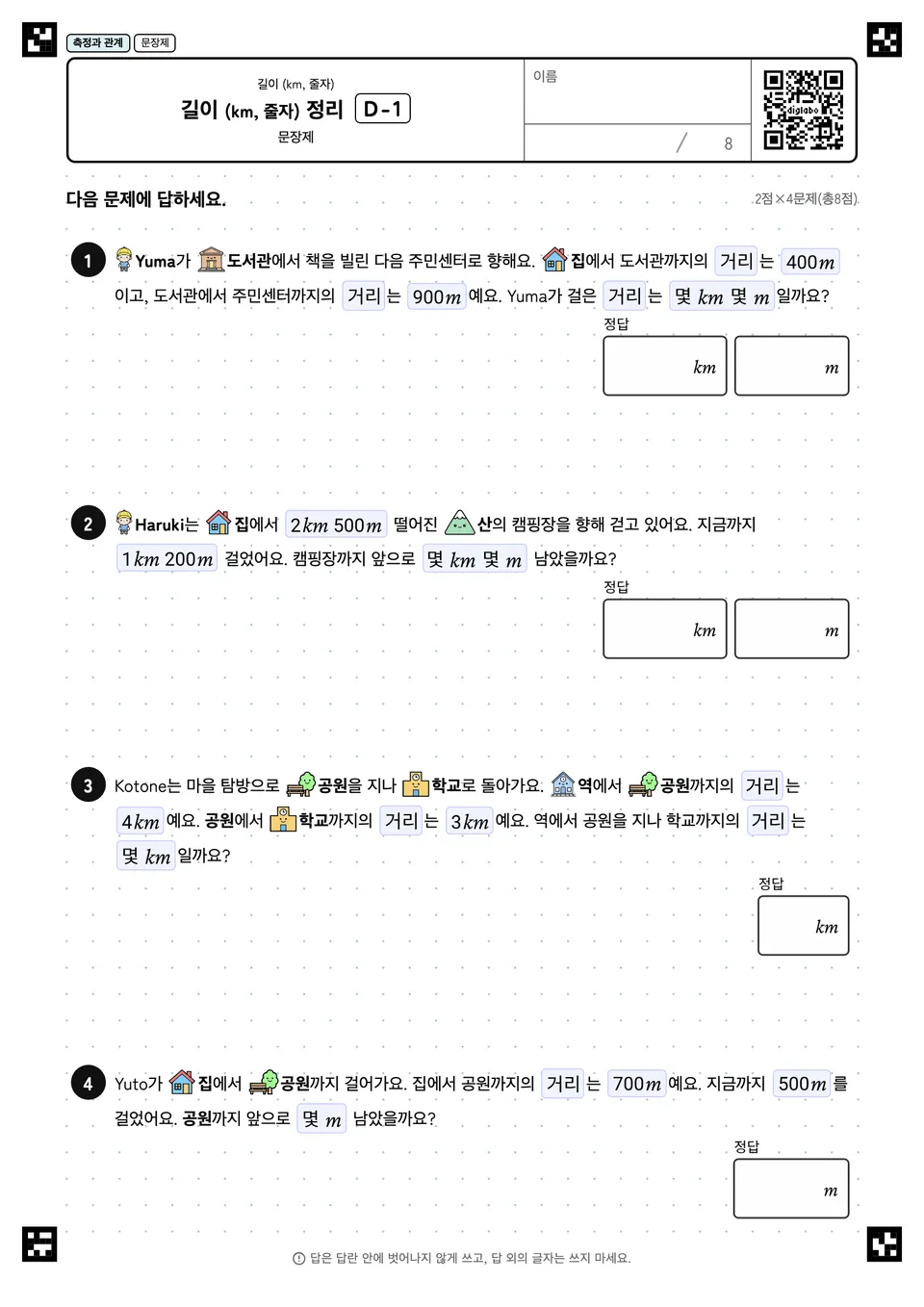길이 (km, 줄자) 정리 D-1