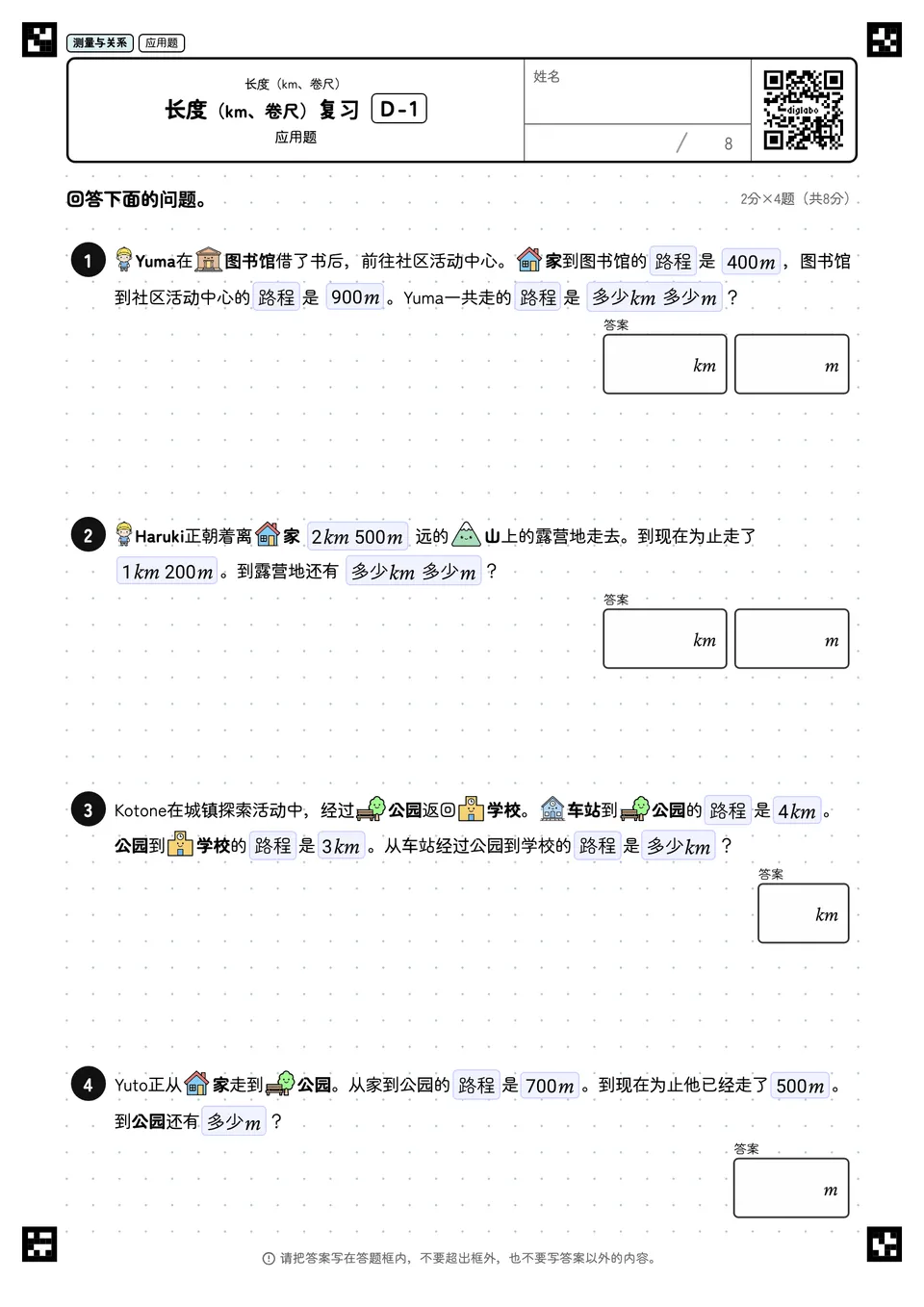 长度（km、卷尺）复习 D-1