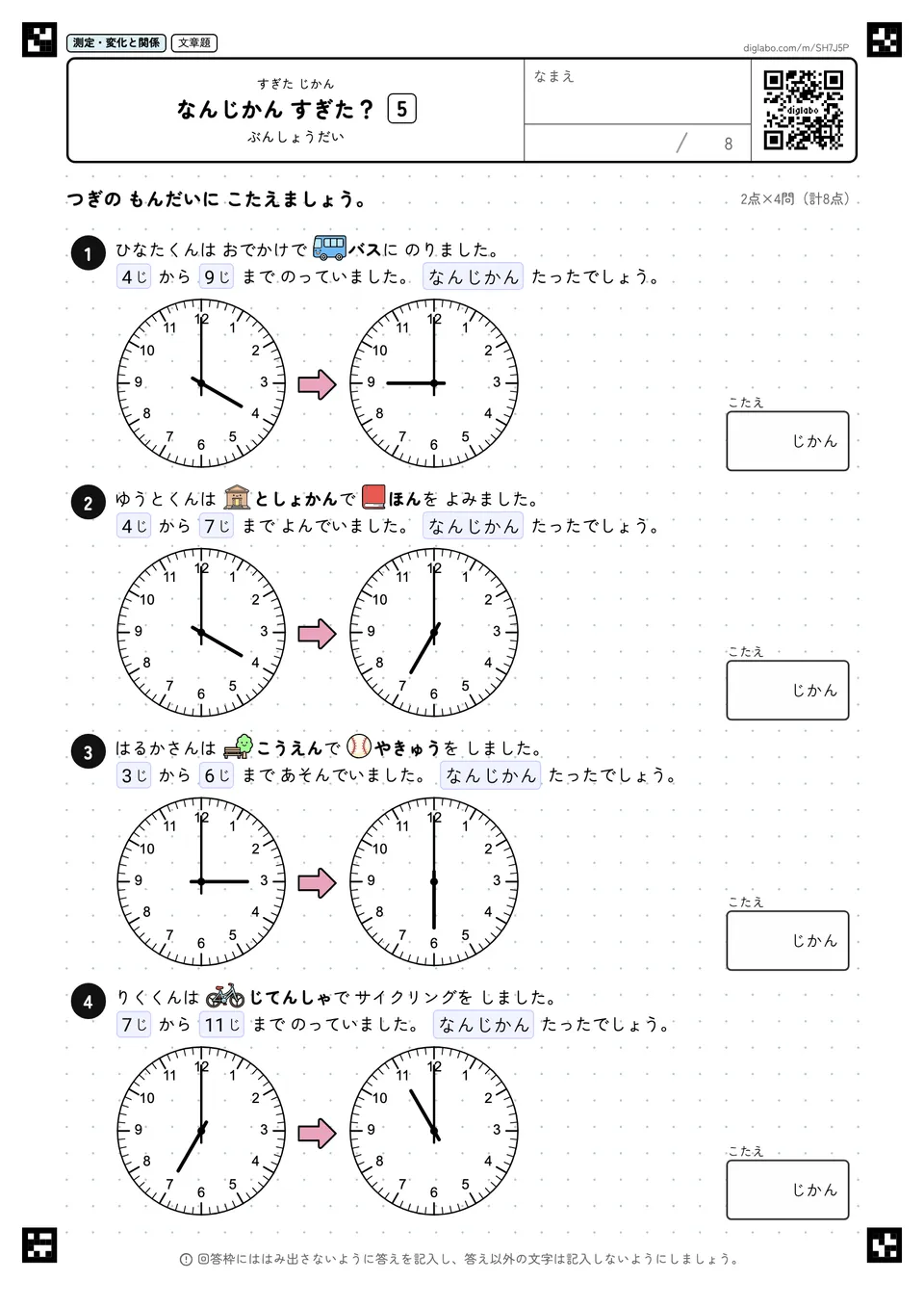なんじかん すぎた? 5