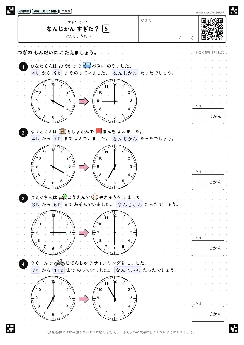 小学1年 すぎた じかん なんじかん すぎた?