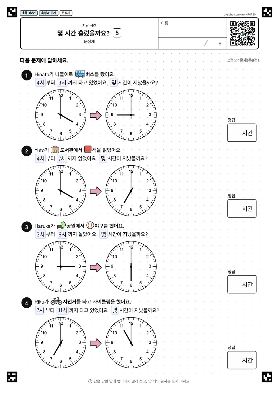초등학교 1학년 지난 시간 몇 시간 흘렀을까요?