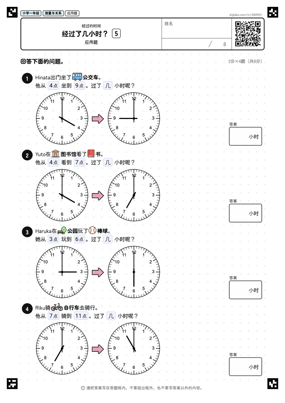 小学一年级 经过的时间 经过了几小时?