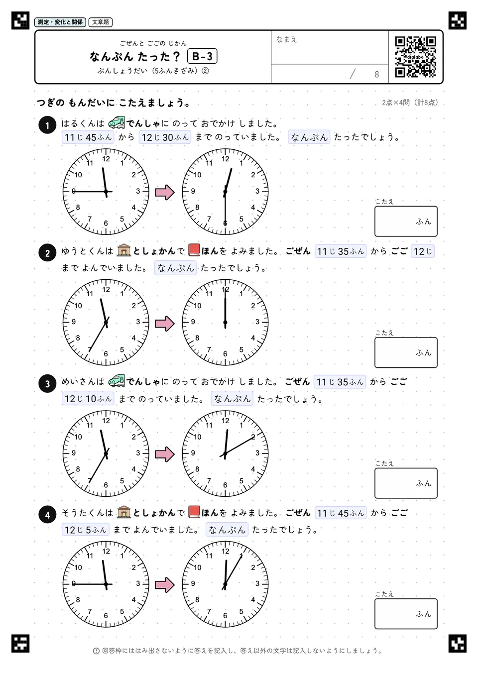 なんぷん たった？ B-3