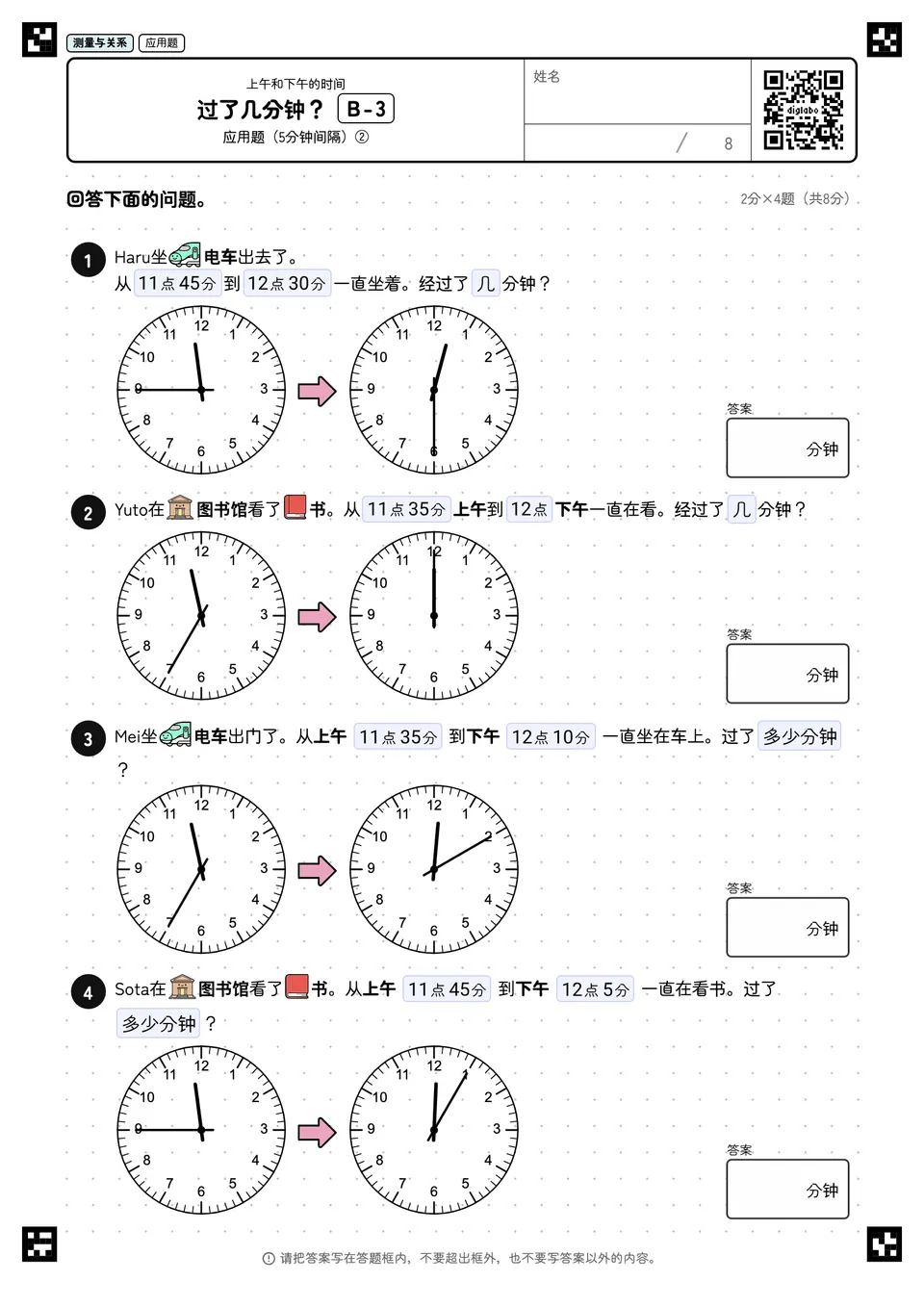 过了几分钟? B-3