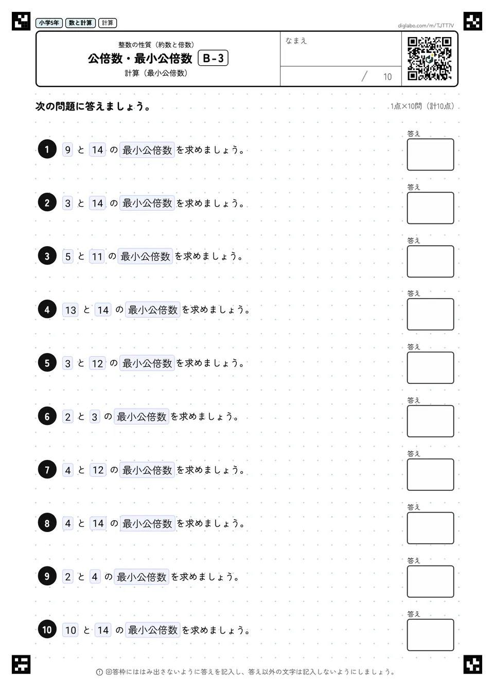 小学5年 整数の性質(約数と倍数) 公倍数・最小公倍数