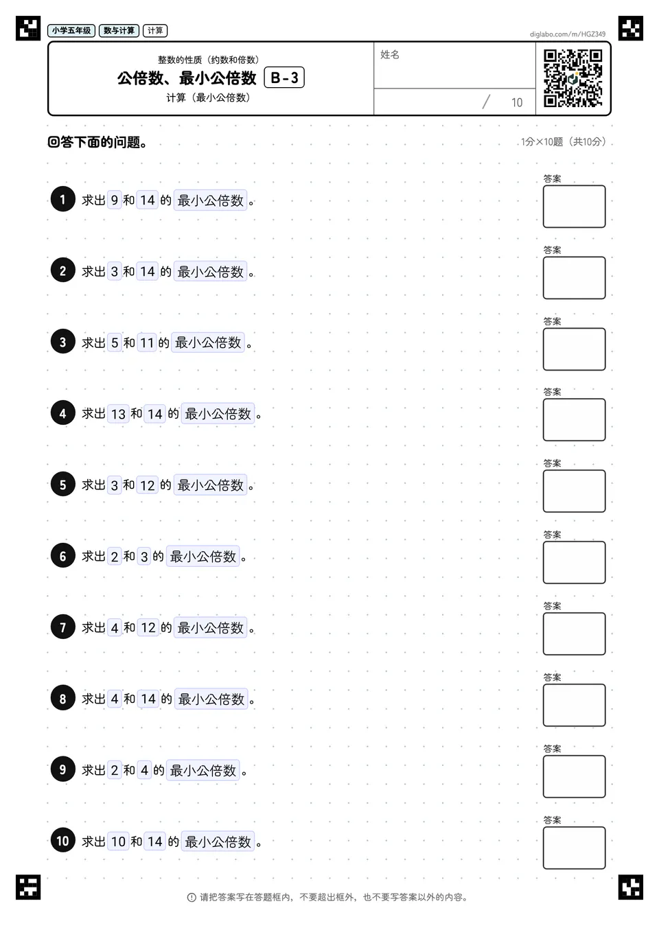 小学五年级 整数的性质(约数和倍数) 公倍数、最小公倍数