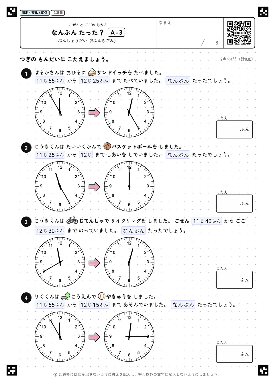 なんぷん たった？ A-3