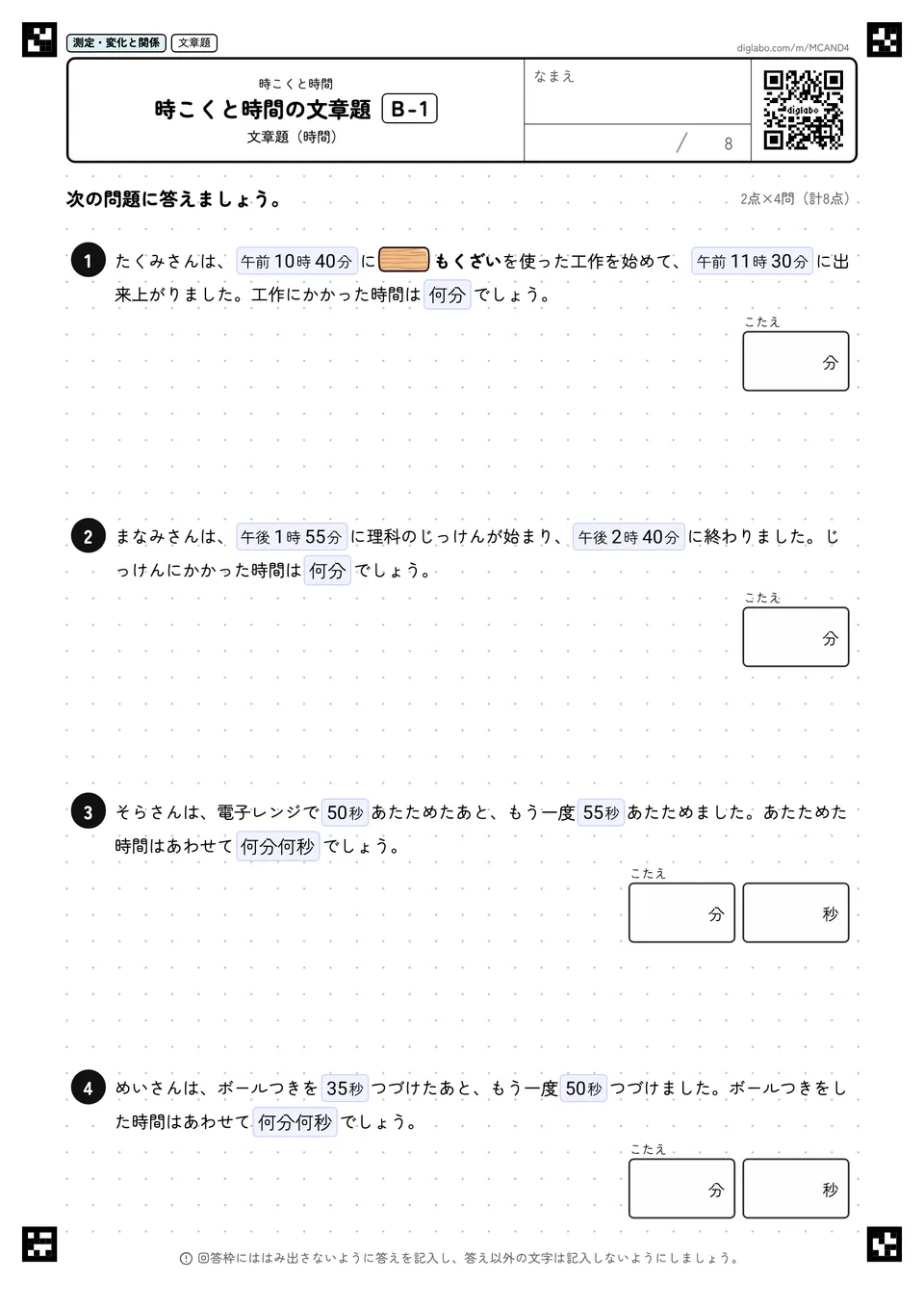 時こくと時間の文章題 B-1