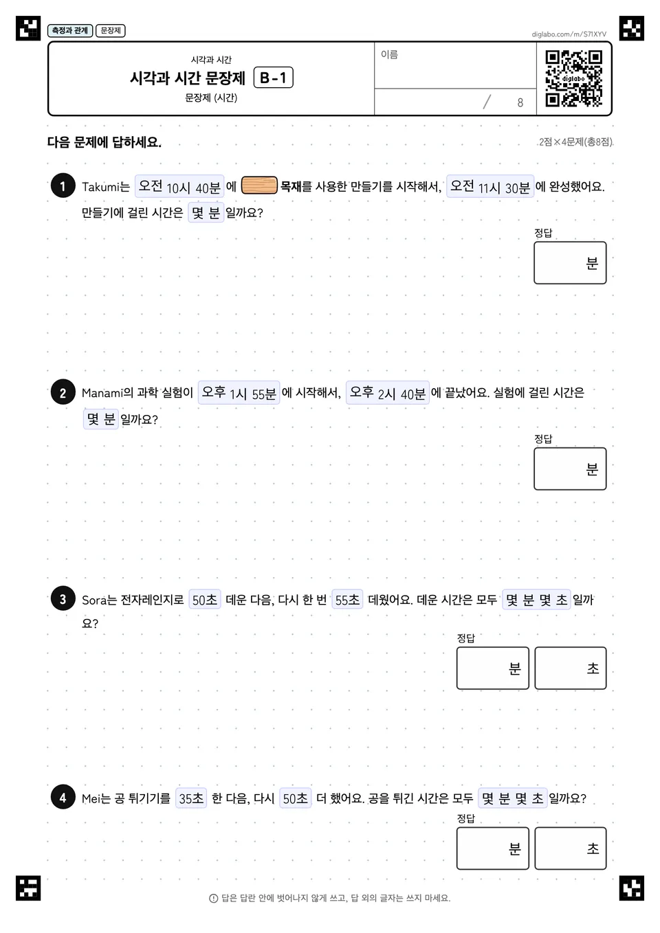 시각과 시간 문장제 B-1