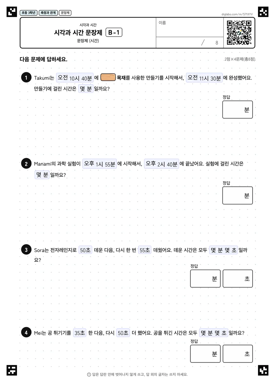 초등학교 3학년 시각과 시간 시각과 시간 문장제