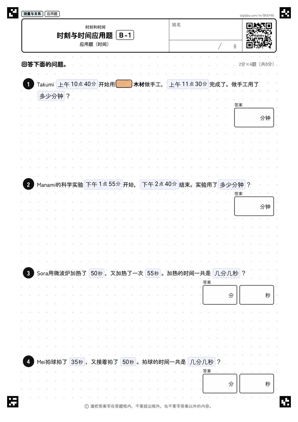 时刻与时间应用题 B-1