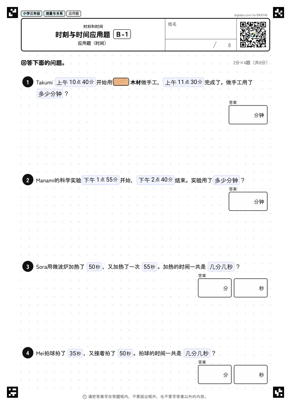 小学三年级 时刻和时间 时刻与时间应用题