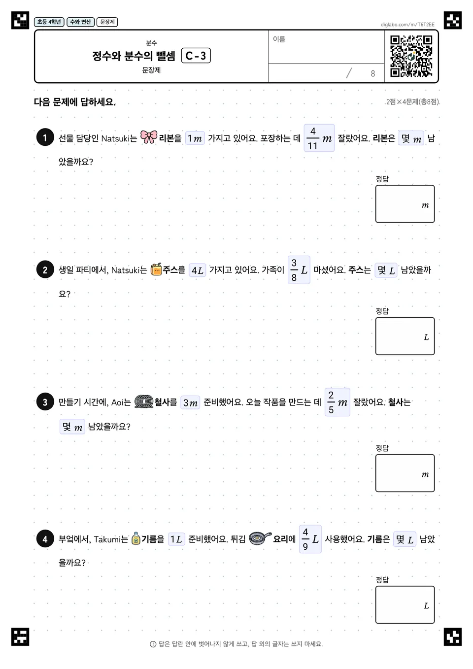 초등학교 4학년 분수 정수와 분수의 뺄셈