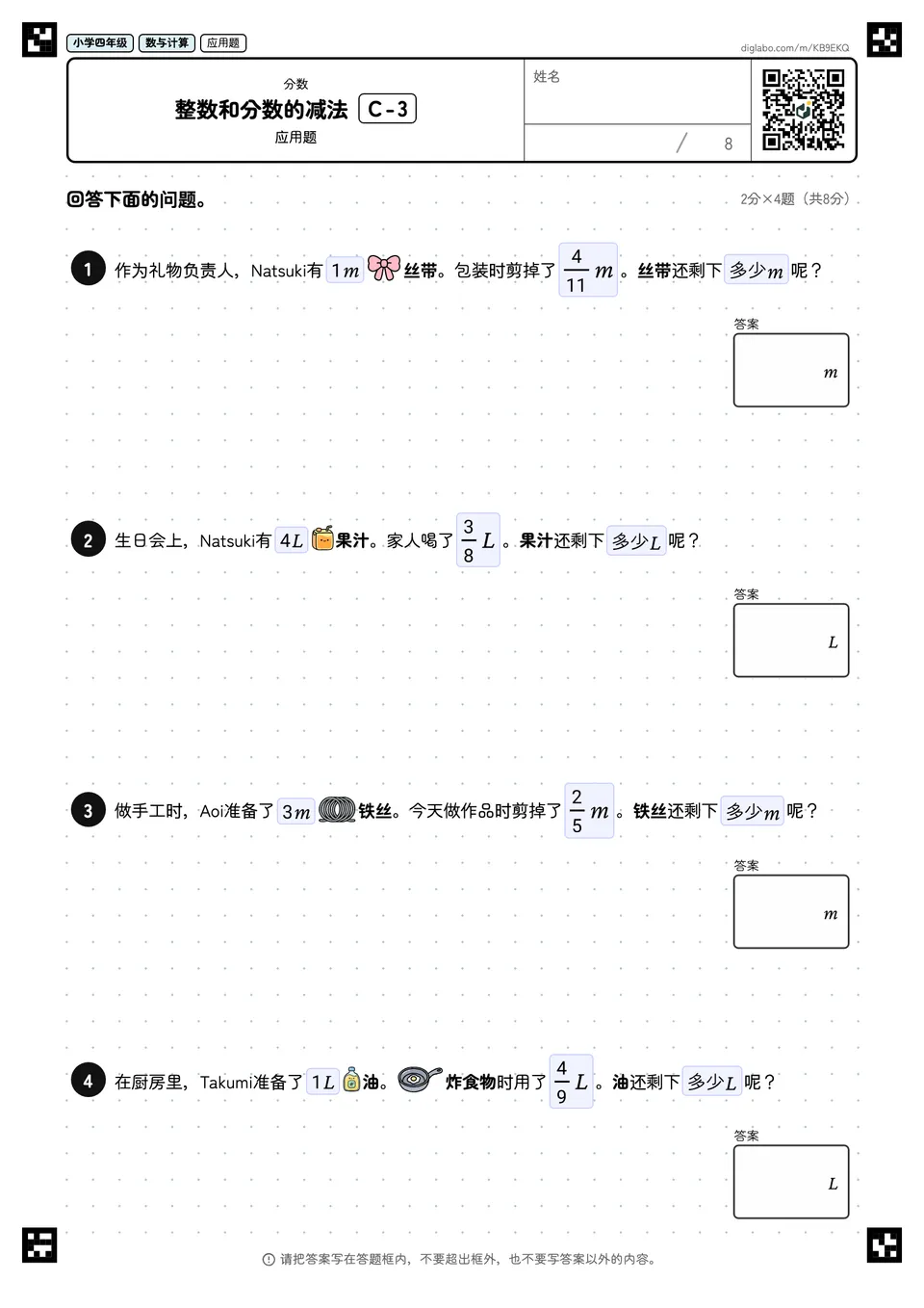 小学四年级 分数 整数和分数的减法