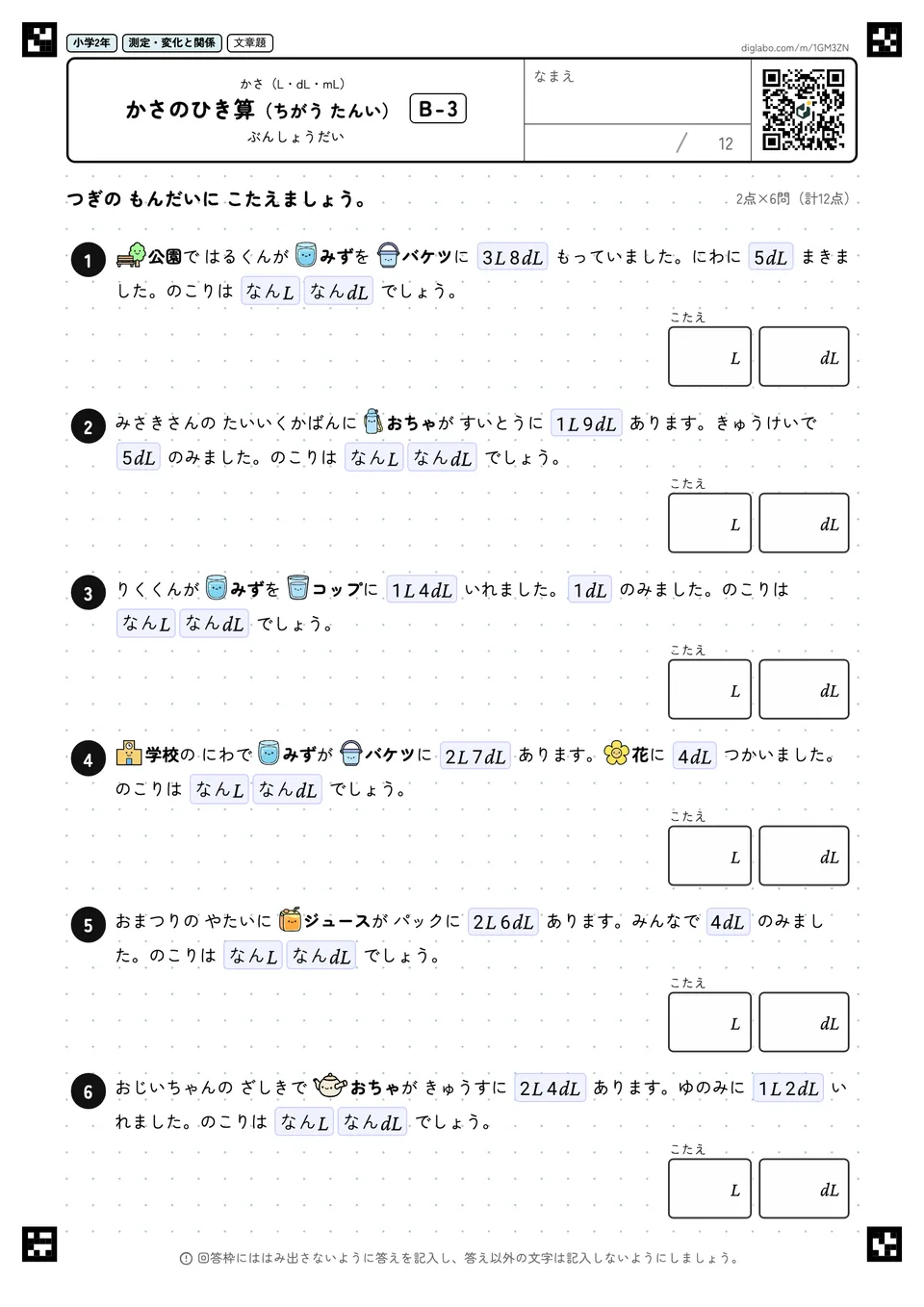 小学2年 かさ(L・dL・mL) かさのひき算(ちがう たんい)