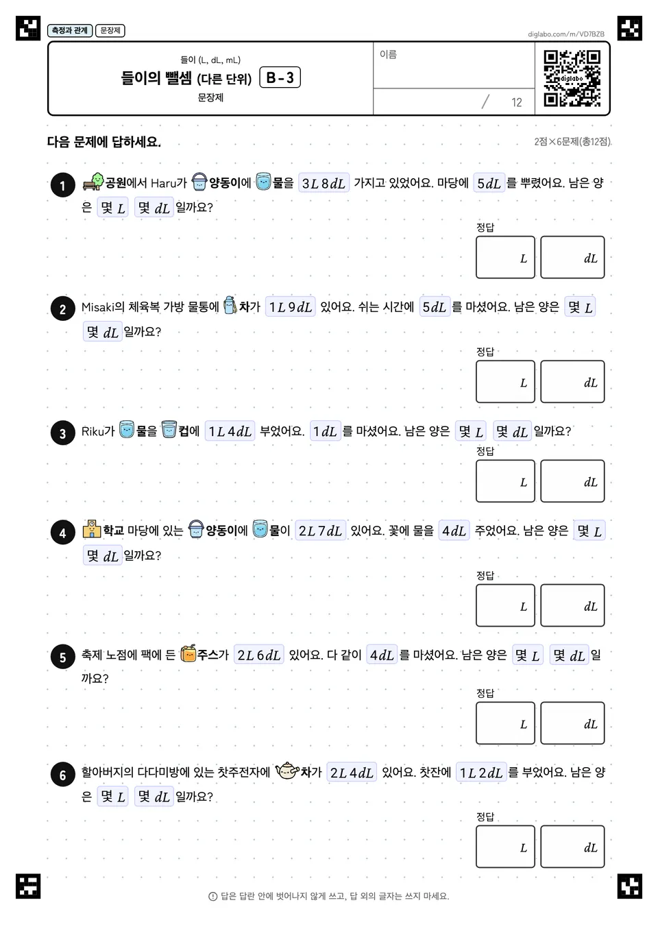 들이의 뺄셈 (다른 단위) B-3