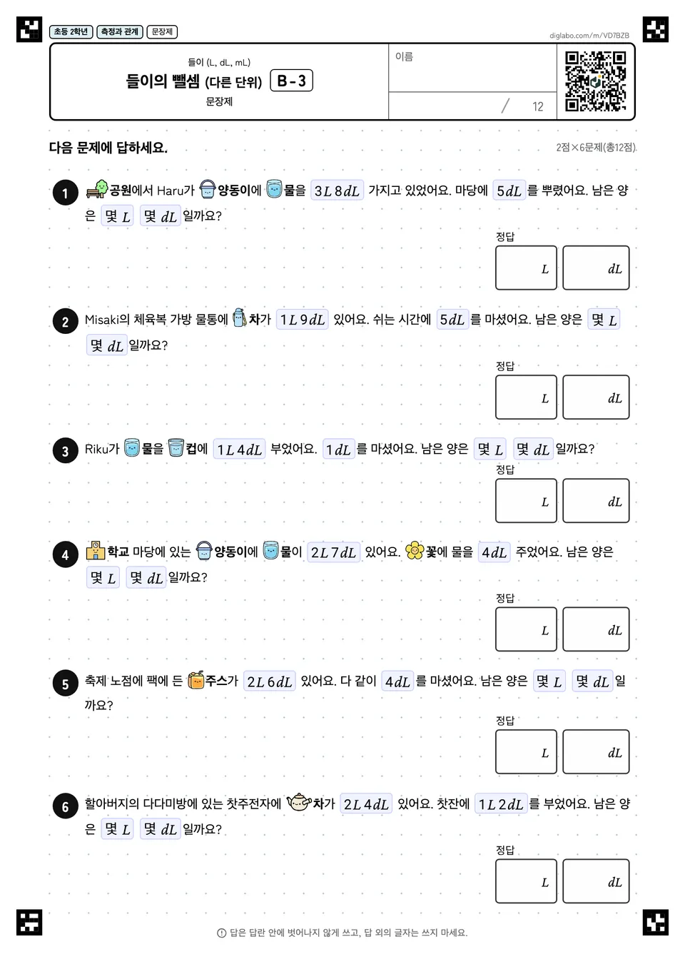 초등학교 2학년 들이 (L, dL, mL) 들이의 뺄셈 (다른 단위)