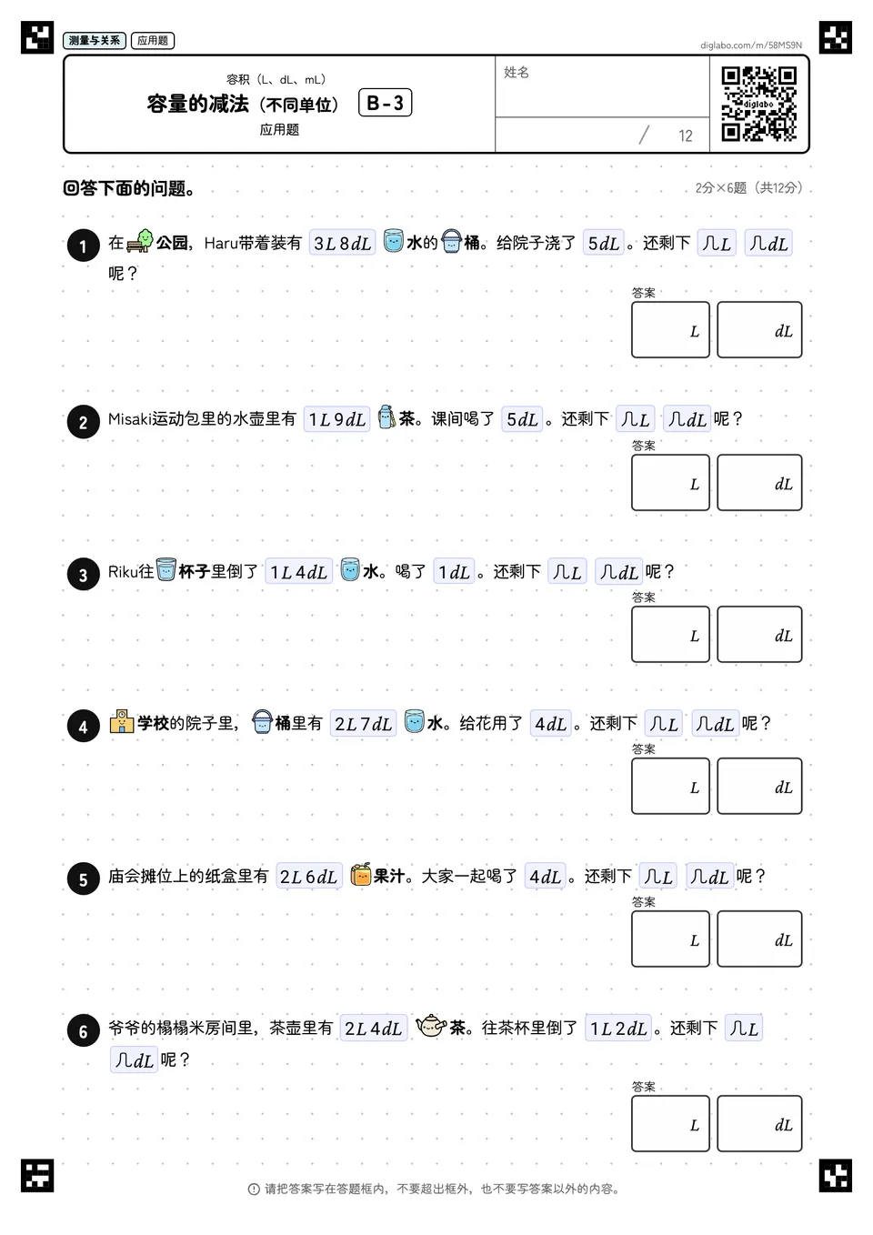 容量的减法(不同单位) B-3