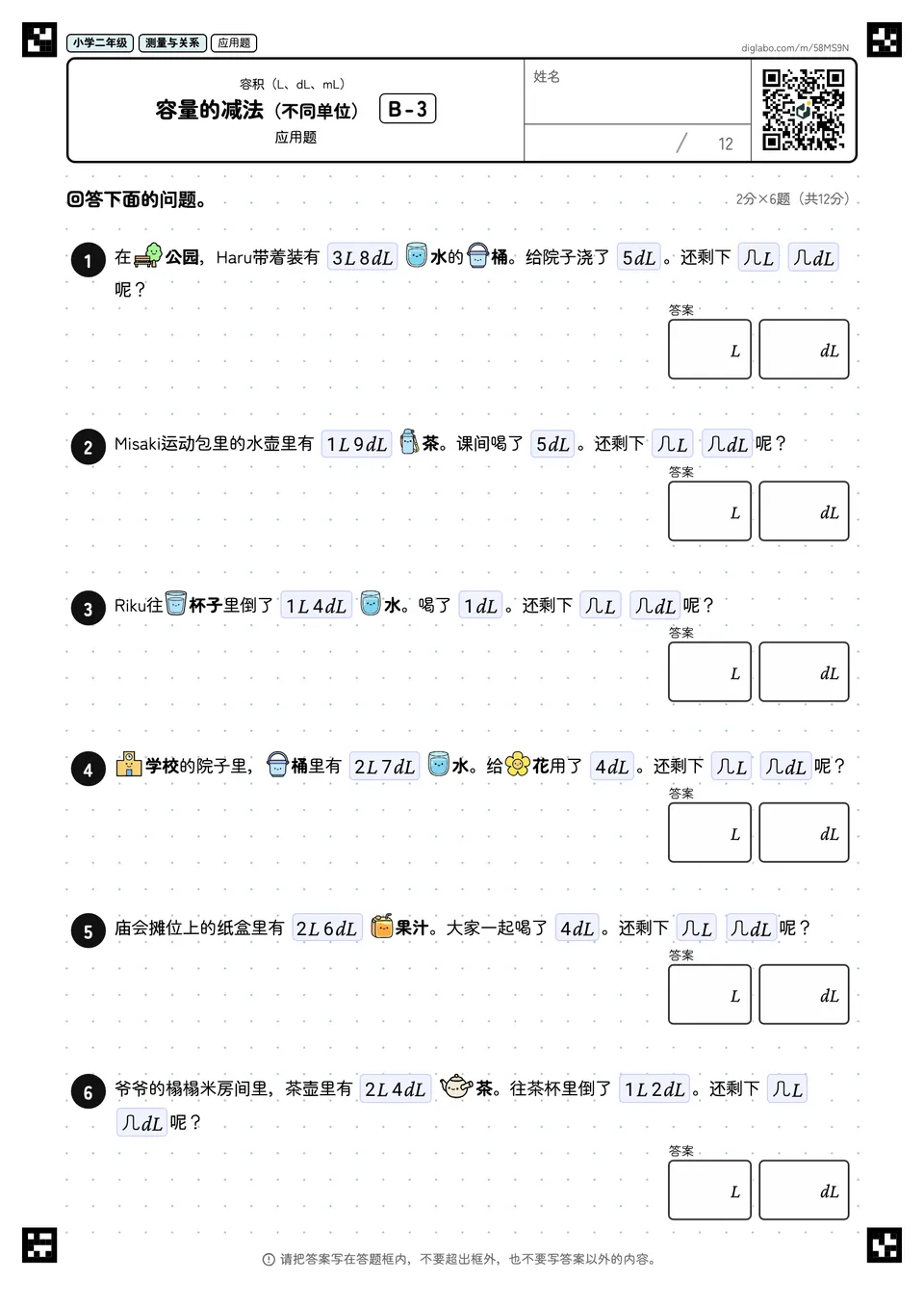 小学二年级 容积(L、dL、mL) 容量的减法(不同单位)