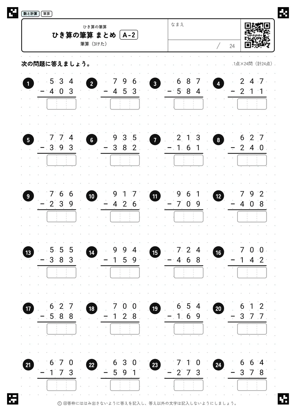 ひき算の筆算 まとめ A-2