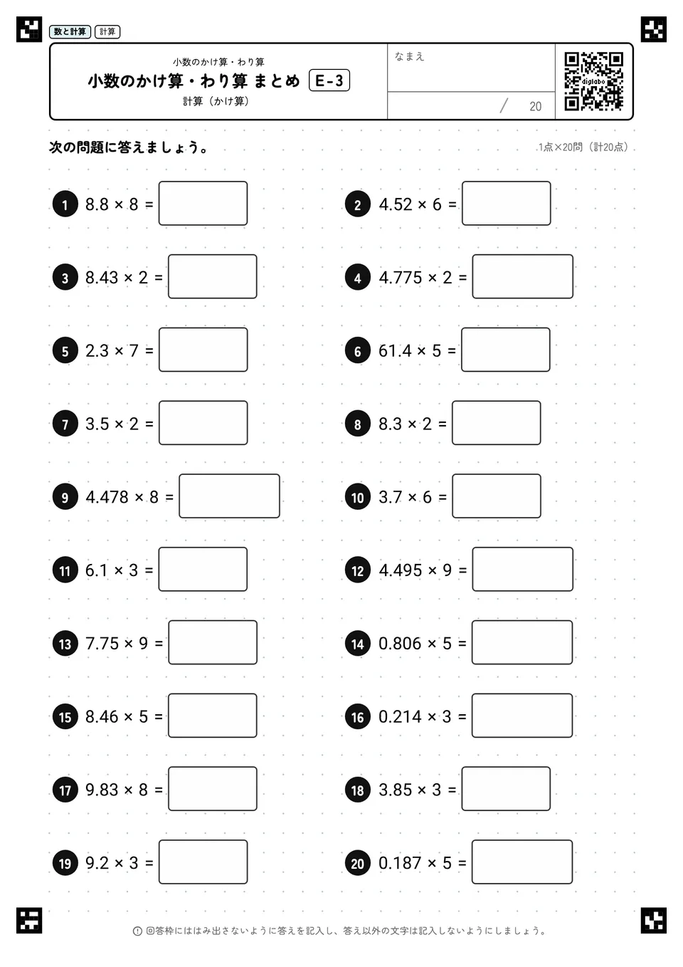 小数のかけ算・わり算 まとめ E-3