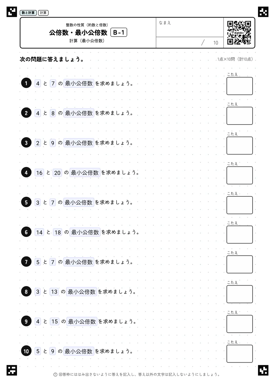 公倍数・最小公倍数 B-1