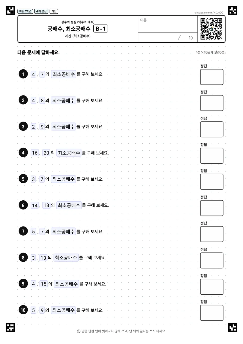 초등학교 5학년 정수의 성질 (약수와 배수) 공배수, 최소공배수