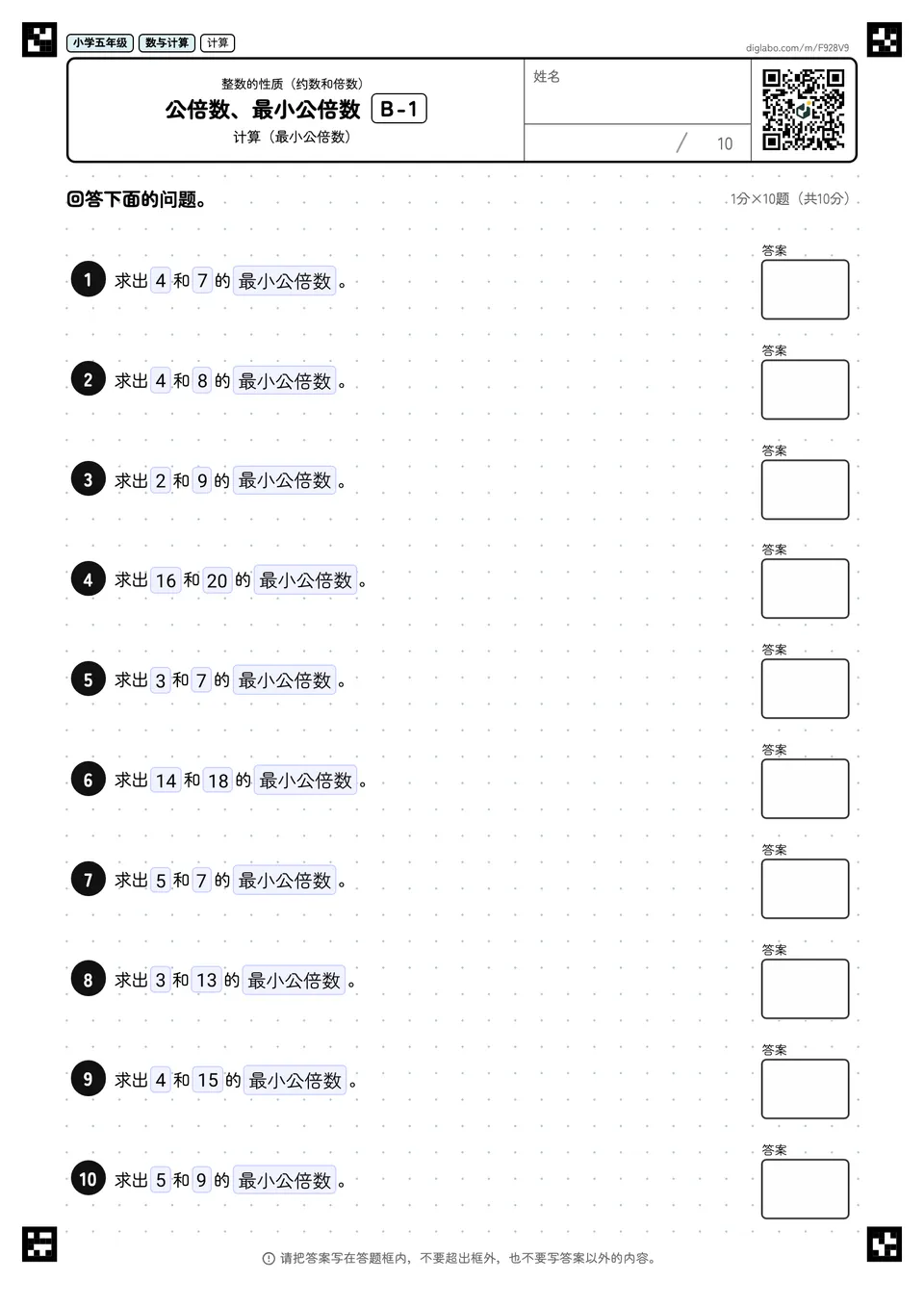 小学五年级 整数的性质(约数和倍数) 公倍数、最小公倍数