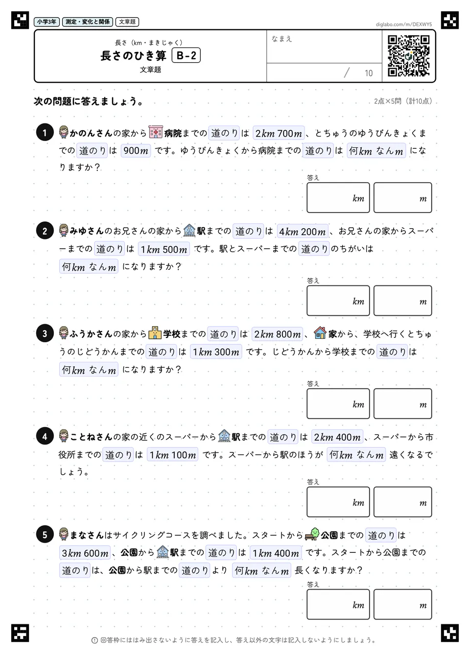 小学3年 長さ(km・まきじゃく) 長さのひき算