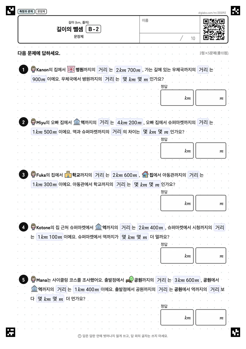 길이의 뺄셈 B-2