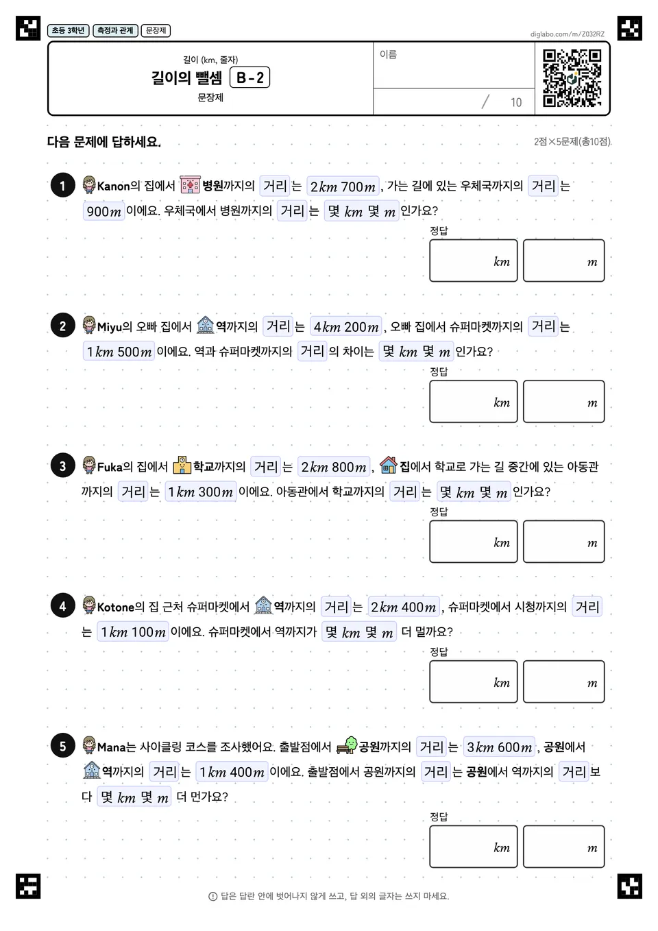 초등학교 3학년 길이 (km, 줄자) 길이의 뺄셈