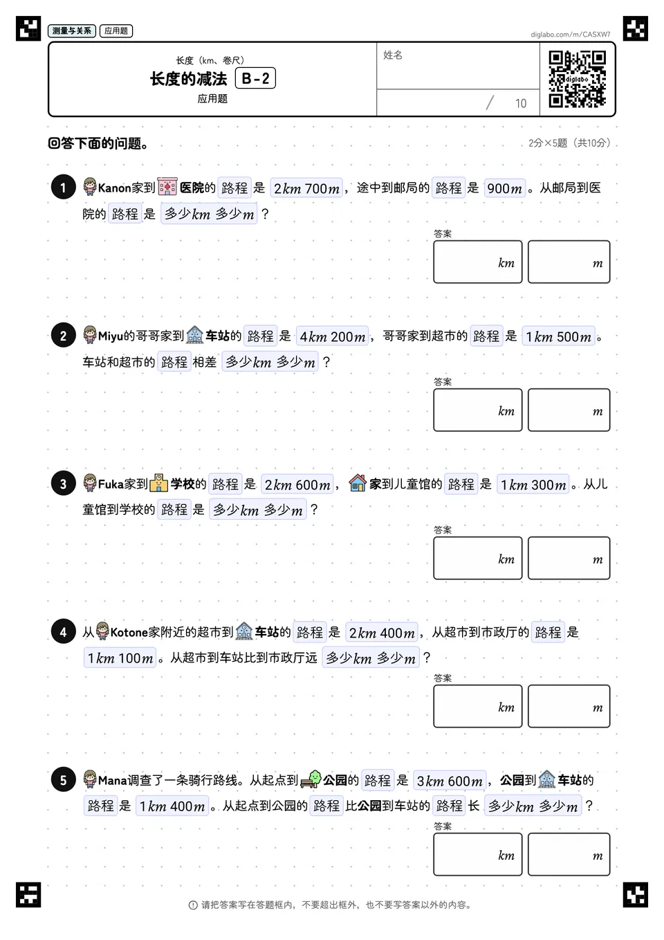 长度的减法 B-2