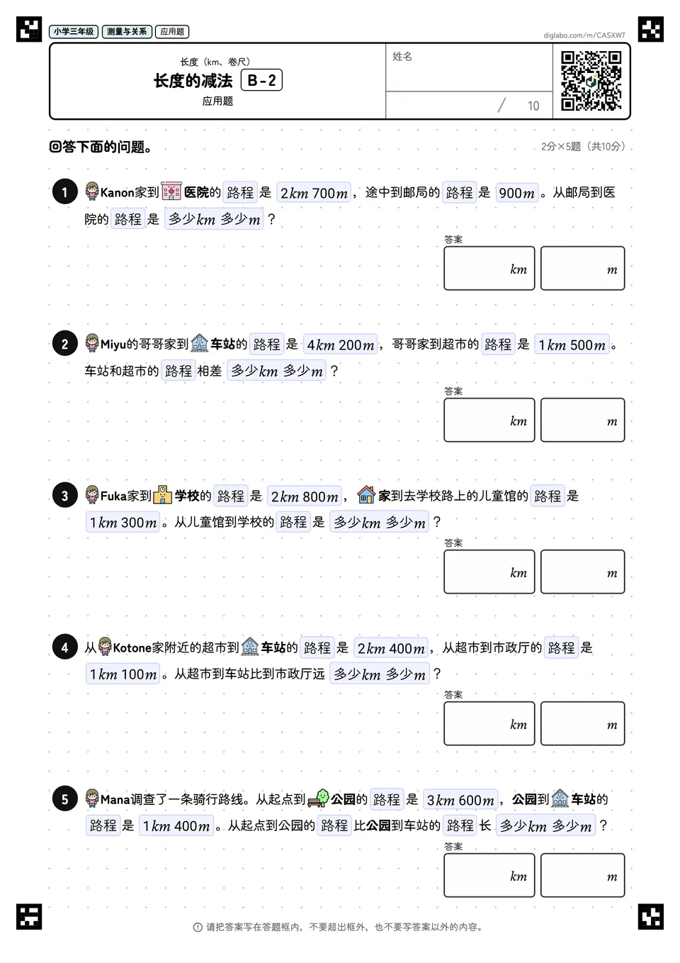 小学三年级 长度(km、卷尺) 长度的减法