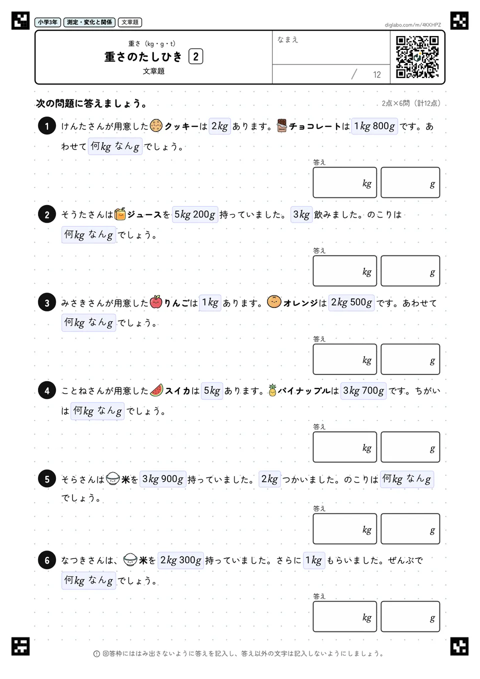 小学3年 重さ(kg・g・t) 重さのたしひき