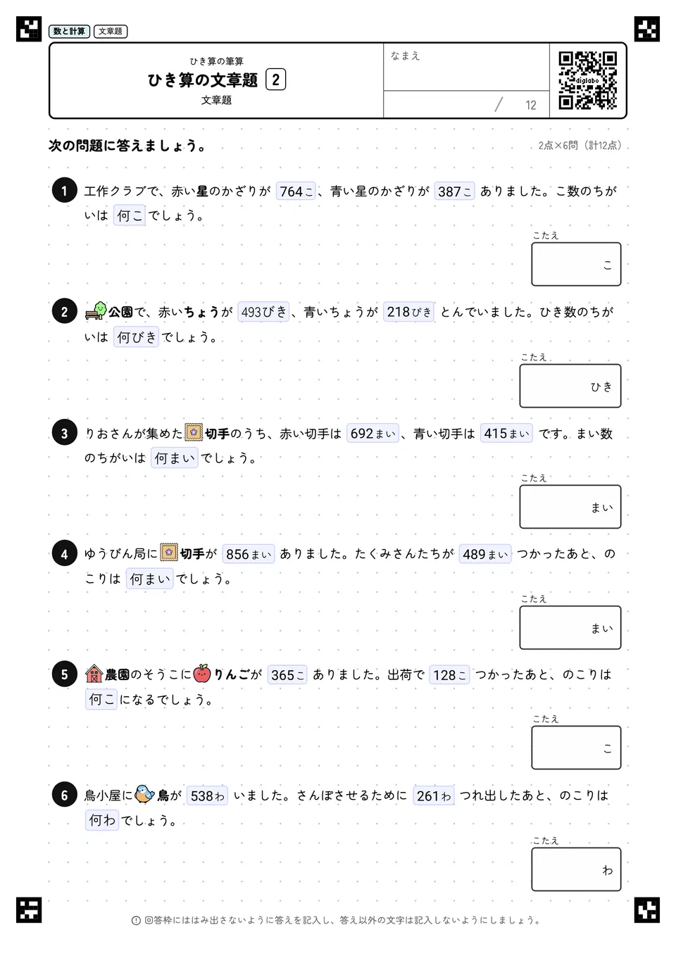 ひき算の文章題 2