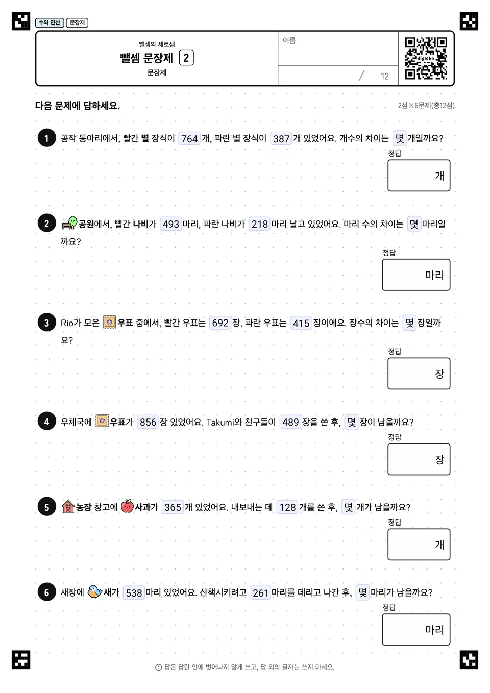 뺄셈 문장제 2