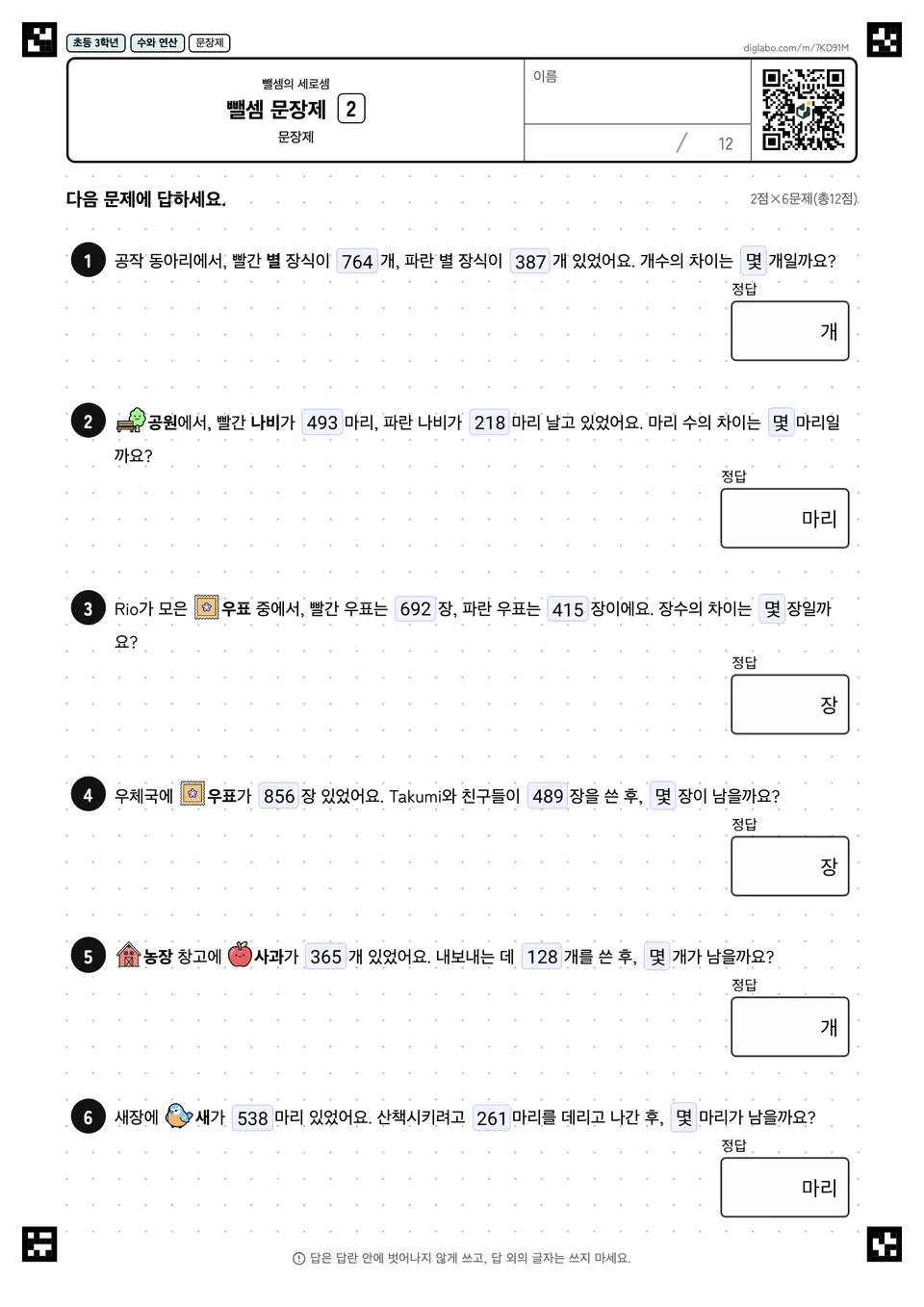 초등학교 3학년 뺄셈의 세로셈 뺄셈 문장제