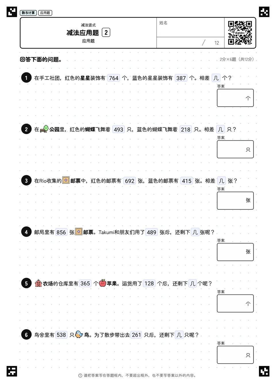 减法应用题 2