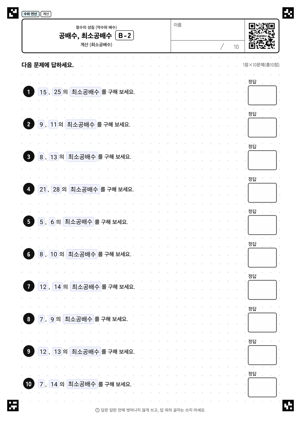 공배수, 최소공배수 B-2
